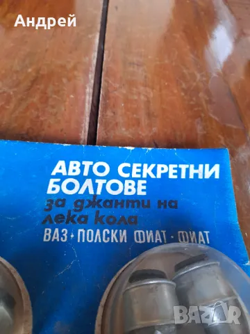Стари авто секретни болтове за джанти ЛАДА, ВАЗ, ФИАТ, снимка 2 - Други ценни предмети - 48982136
