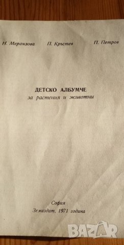 Детско албумче за растения и животни – Н. Меранзова, П. Кръстев, П. Димитров, снимка 2 - Енциклопедии, справочници - 35909733