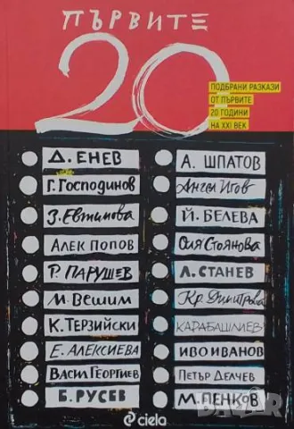 Първите 20 Сборник