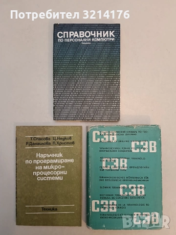 Наръчник по програмиране на микропроцесорни системи - Татяна Г. Спасова, Цветан С. Недков