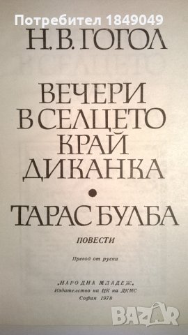 Николай В.Гогол, снимка 2 - Художествена литература - 34460904