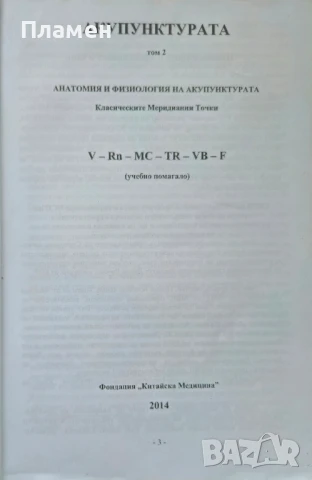 Акупунктурата. Том 2: Анатомия и физиология на акупунктурата , снимка 2 - Специализирана литература - 51272353