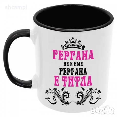 Чаша Гергана не е име а титла 2, Празник,Имен Ден