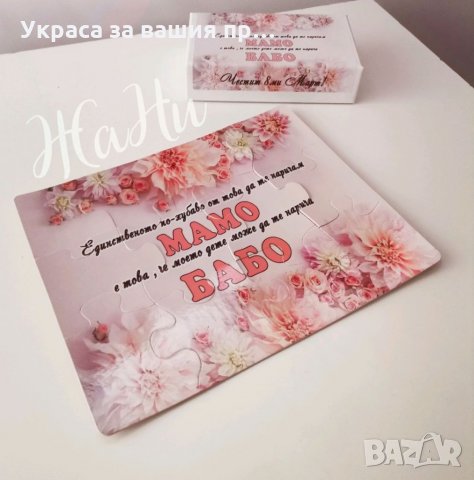 Подарък за БАБА 8ми Март , снимка 8 - Подаръци за жени - 31837934