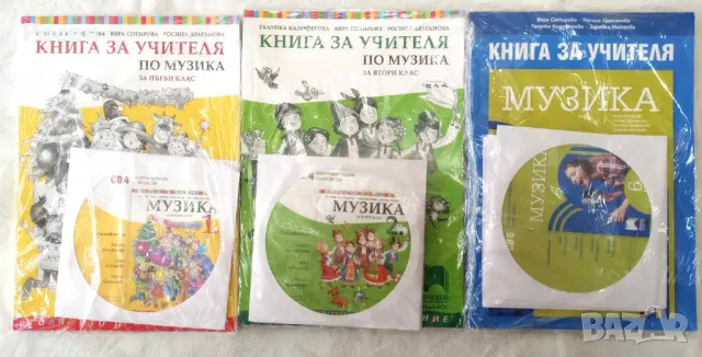 Книги и дискове за учителя по музика - 5 лв., снимка 2 - Специализирана литература - 48874533