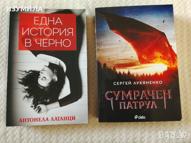 Една история в черно - Антонела Латанци/ Сумрачен патрул - Сергей Лукяненко