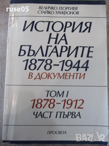 Книга"Истор.на бълг.1878-1944 в док.-томI-В.Георгиев"-632стр
