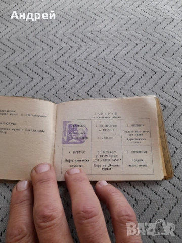 Стара книжка 100 Национални туристически обекта #2, снимка 4 - Колекции - 53205042