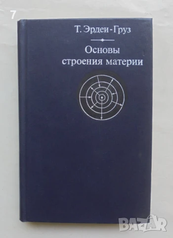 Книга Основы строения материи - Т. Эрдеи-Груз 1976 г., снимка 1