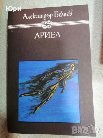 Продавам няколко книги на Александър Беляев, снимка 3 - Художествена литература - 44461025