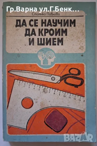 Да се научим да кроим и шием Стоянка Павлова