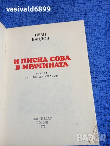 Иван Вандов - И писна сова в мрачината , снимка 4 - Българска литература - 53803666