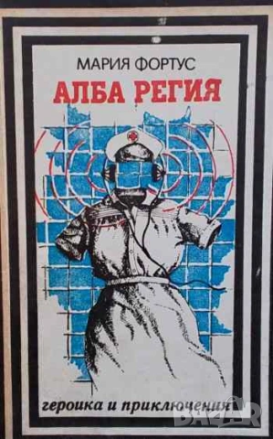 Алба Регия Записки на разузнавачката Мария Фортус