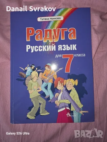 Учебник по Руски език Радуга за 7 клас