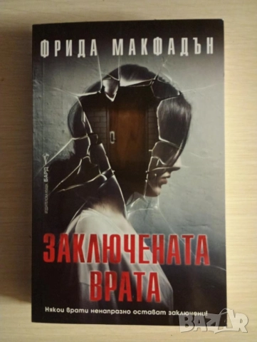 Заключената врата - Фрида Макфадън	
