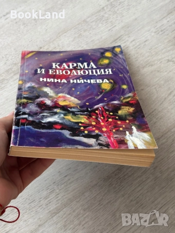 Карма и еволюция| Нина Ничева, снимка 5 - Художествена литература - 52837066