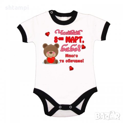 Бебешко боди Честит 8-ми март бабо много те обичаме, Честит Ден на Жената, Мартеница, снимка 3 - Бодита за бебе - 35821942