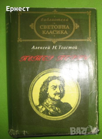 Книга Лев Толстой - Петър Първи, снимка 1 - Художествена литература - 38613075