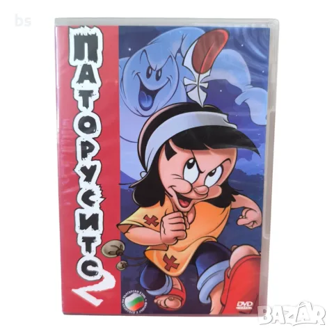 Паторусито 2 DVD с бг аудио