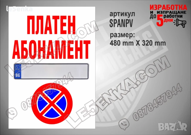 Стикер за служебно място SSMNPV, снимка 15 - Други стоки за дома - 51132656