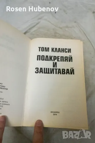 Подкрепяй и защитавай - Том Кланси 2016, снимка 3 - Художествена литература - 48661737