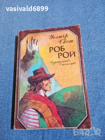 Уолтър Скот - Роб Рой 