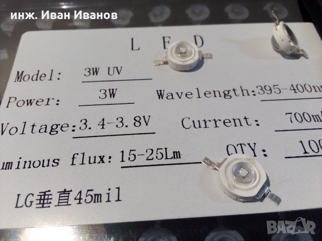 Ултравиолетови светодиоди - 3W UV LEDs 395-400nm, 700mA, снимка 2 - Друга електроника - 35729971