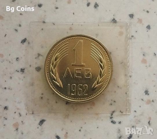 1 лев 1962