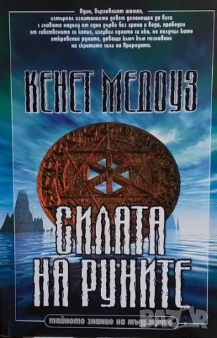 Силата на руните Тайното знание на мъдреците Кенет Медоуз