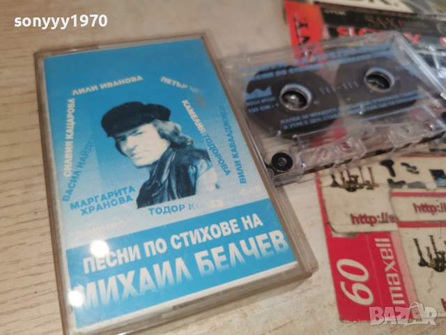 МИХАЙЛ БЕЛЧЕВ 1602261700, снимка 10 - Аудио касети - 53497655