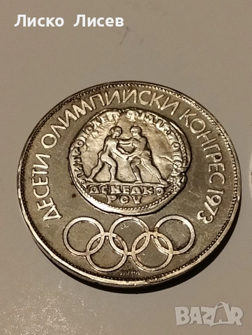 България 2 броя по 10 лева 1973г., снимка 5 - Нумизматика и бонистика - 53417636