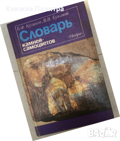 Словарь камней-самоцветов -Б. Ф. Куликов, В. В. Буканов