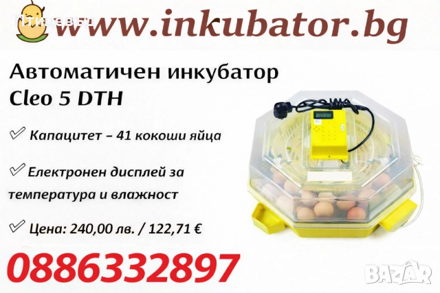 Автоматичен инкубатор Cleo 5 DTH / 41 яйца от кокошка с люлка