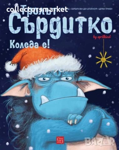 Тролът Сърдитко. Коледа е!