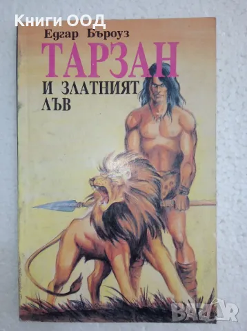 Тарзан и златният лъв - Едгар Бъроуз, снимка 1