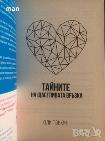 "Тайните на щастливата връзка" Юли Тонкин, Албена Тонкин, снимка 2 - Художествена литература - 41867123