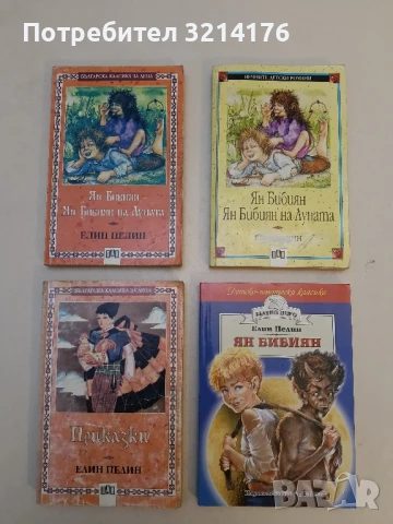 Ян Бибиян. Ян Бибиян на Луната - Елин Пелин 4,50лв., снимка 1