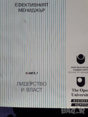 Ефективният мениджър. Книга 7: Лидерство и власт - Розмари Томсън, Нийл Уинди