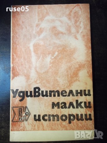 Книга "Удивителни малки истории - Николай Тихонов" - 30 стр.