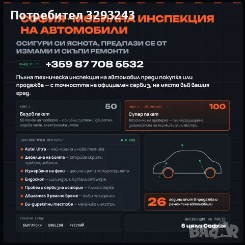 МОБИЛНА ИНСПЕКЦИЯ НА ЛЕКИ И ЛЕКОТОВАРНИ АВТОМОБИЛИ ДИЛЪРСКО НИВО СОФИЯ