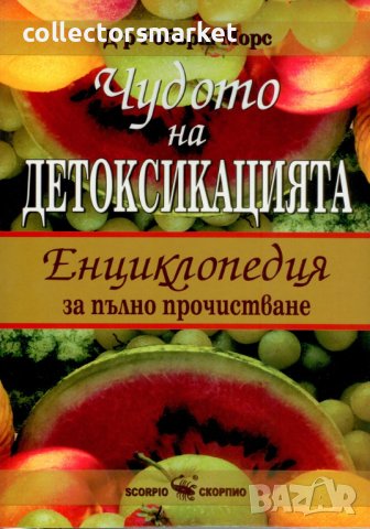 Чудото на детоксикацията