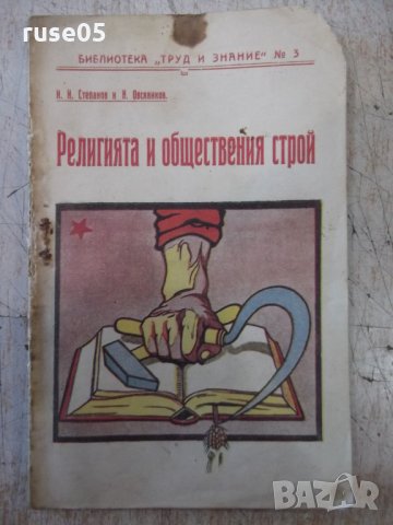 Книга "Религията и обществения строй - И.Степанов" - 32 стр.