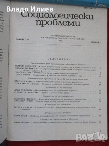 Списание "Социологически проблеми"за 1993 г. всички 4 книжки отлично запазени, снимка 4 - Списания и комикси - 42498987