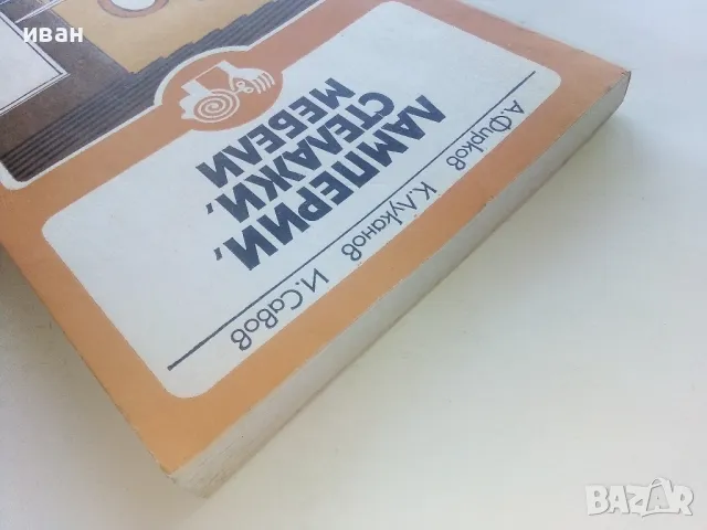 Ламперии,стелажи,мебели - А.Фирков,К.Луканов,И.Савов - 1981г., снимка 12 - Енциклопедии, справочници - 48175713