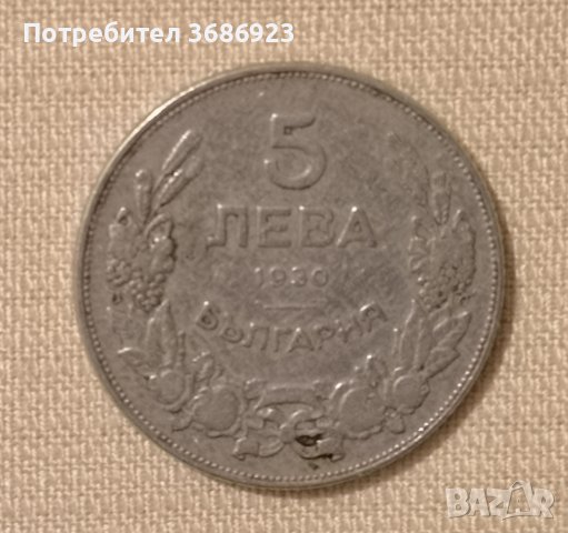  Монета 5 лева 1930 год Царство България. 