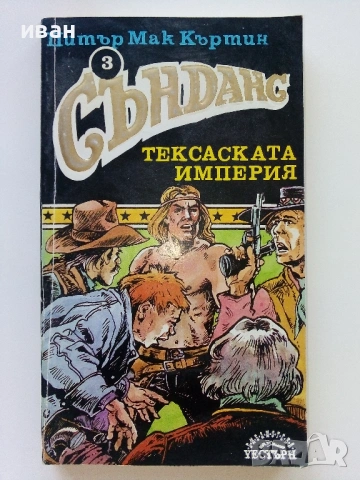 Библиотека " Уестърн " - 1992г., снимка 9 - Художествена литература - 53426022