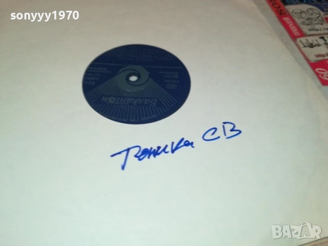 ТОНИКА СВ 0110251942, снимка 18 - Грамофонни плочи - 51911828