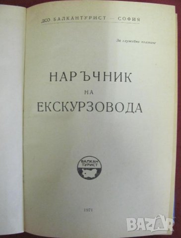 1971г. "Наръчник на Екскурзовода", снимка 3 - Българска литература - 42353078