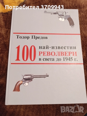 Книга “100 най-известни револвери в света до 1945г