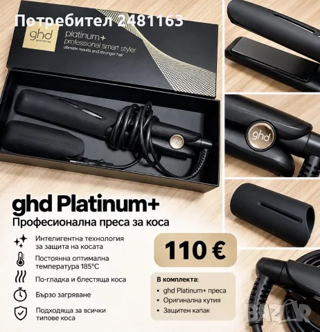 Преса за коса ghd Platinum+ – професионална, с оригинална кутия
